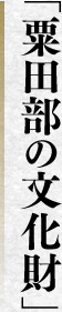 「粟田部の文化財」