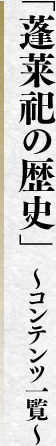 蓬莱祀の「歴史」コンテンツ一覧