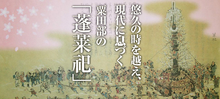 悠久の時を超え、現代に息づく粟田部の「蓬莱祀」