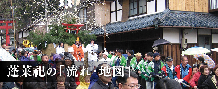 蓬莱祀の「流れ・地図」