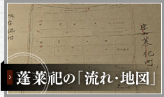 蓬莱祀の「流れ・地図」