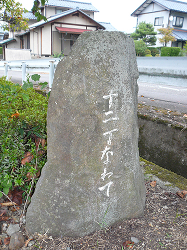 十二丁なわての石碑（表）